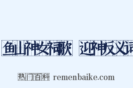 鱼山神女祠歌·迎神反义词是什么意思的图片